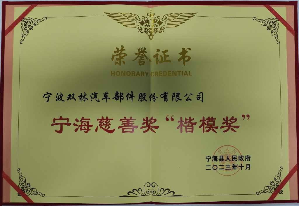 J9国际站备用荣获首批宁海慈善奖“楷模奖”